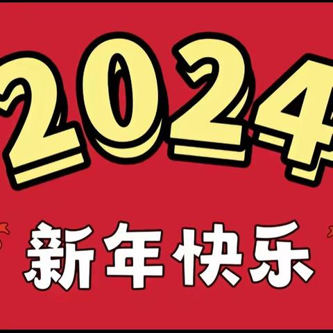 东坑镇第二幼儿园元旦放假通知及温馨提醒