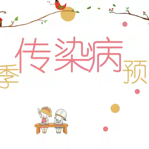 温暖如春、健康同行—官渡区康启思幼儿园春季传染病预防知识宣传