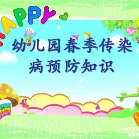 春季传染病，预防我先行—官渡区康启思幼儿园春季传染病预防知识宣传