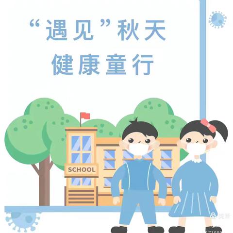 【遇见秋天 健康童行】——官渡区康启思幼儿园秋季传染病预防知识宣传