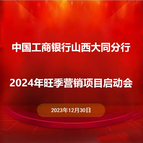 工商银行大同分行“2024年旺季营销个人金融业务营销技能提升培训”暨项目启动会