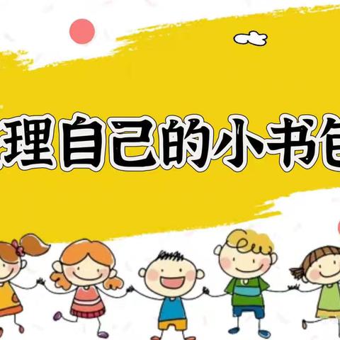 巧手“慧”整理，劳动我最行！——建二小学南校区一年级整理书包劳动实践活动