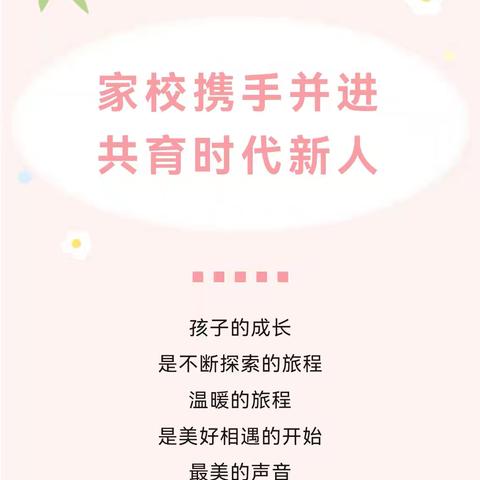 家校携手并进 共育时代新人——天水市建二小学南校区2024年秋季学期家长