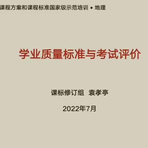 准确把握考查评价方向   践行新时代育人理念 -------地理组新课标培训学习