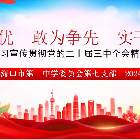 深学争优 敢为争先 实干争效 ——学习宣传贯彻党的二十届三中全会精神