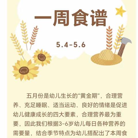 铁营幼儿园一周食谱（5月4日—5月6日）