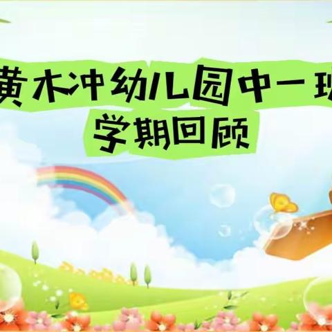 黄木冲幼儿园中班学期总结