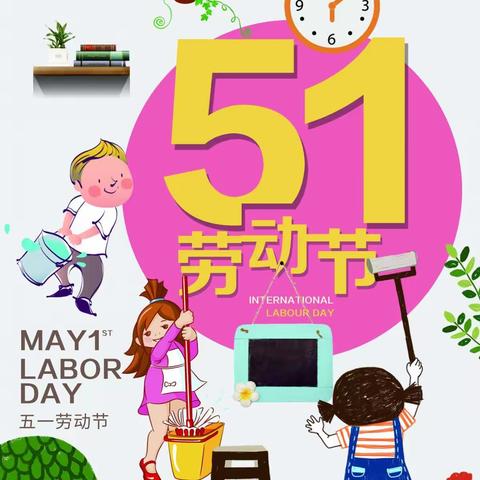 💖东方尚美幼儿园💖 “五一”放假通知及温馨提示