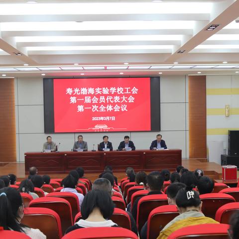 热烈祝贺寿光渤海实验学校工会成立！