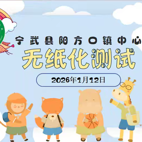 童趣闯关展风采 无纸测评乐成长——宁武县阳方口镇中心校2025-2026第一学期一二年级无纸化测评纪实