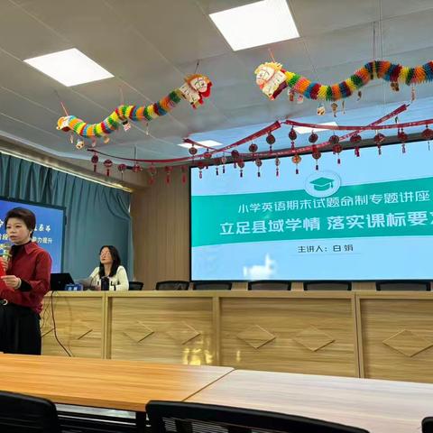 赋能成长，聚力前行–立足县域学情 落实课标要求”小学英语期末试题命制专题讲座培训纪实