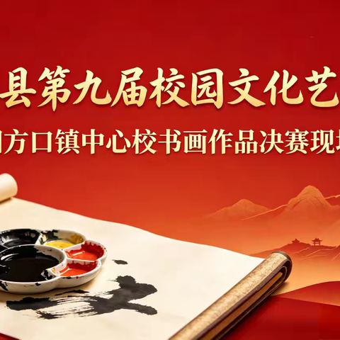 笔墨绘初心，书画展风采——宁武县第九届校园文化艺术节阳方口镇中心校书画作品决赛