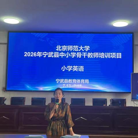 深耕英语课堂，聚力专业成长——北京师范大学2026年宁武县中小学骨干教师小学英语培训
