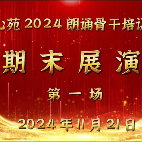 颐心苑朗诵骨干 提高培训班﻿期末展演 （第一场）