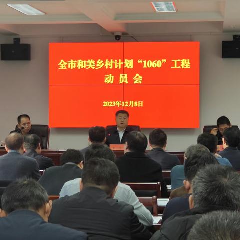 鹤壁市召开全市和美乡村计划“1060”工程动员部署会