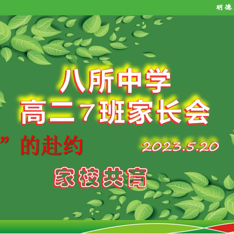 “爱的赴约 家校共育”——高二（7）班家长会纪实