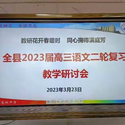 全县高三语文、物理、生物、地理、历史学科二轮复习教学研讨会在东平高级中学召开