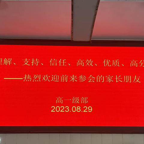 家校合力，共筑梦想——东平高级中学召开2023级高一新生家长会