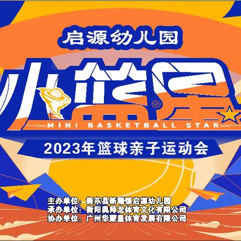 启源幼儿园2023年小篮星亲子运动会活动邀请函