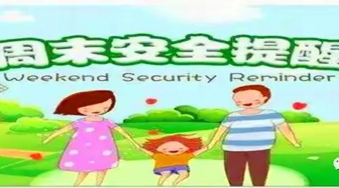 启源幼儿园周末安全提醒第三周（2023.9.22）