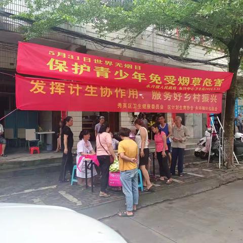 “远离烟草，让青少年免受烟草危害”在无烟日来临之际，永兴镇卫健办全体工作人员携手镇卫生院医生共同开展控烟宣传活动。