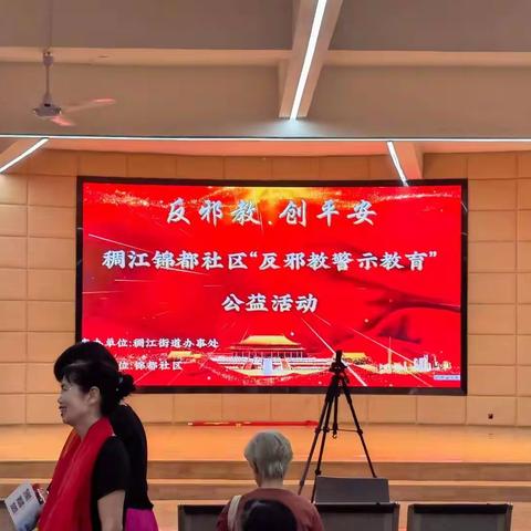 反邪教，创平安｜稠江街道锦都社区"反邪教警示教育公益活动"