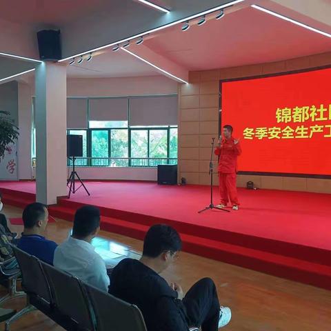 生命至上，安全第一｜锦都社区开展冬季安全生产培训会