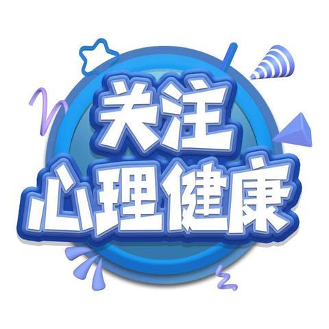 同安职业技术学校 ﻿培育积极心态 增强心理韧性