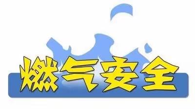 【安全教育】燃气安全教育——云居山海幼儿园