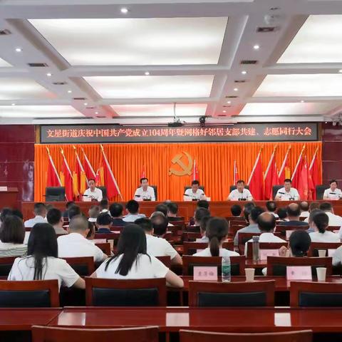 文星街道庆祝中国共产党成立104周年暨网格好邻居支部共建、志愿同行大会