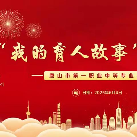 师爱润心田，故事传真情——唐山市第一职业中等专业学校举办“我的育人故事”人人讲活动