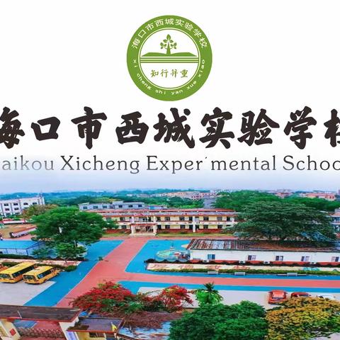 海口市西城实验学校2023年第14号台风“小犬”防风防汛致家长的一封信