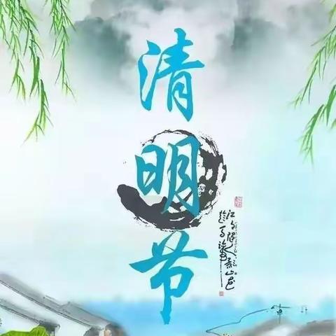 【人民至上】 浓情清明 清润童心——涞源县第五幼儿园“我们的节日·清明”系列活动