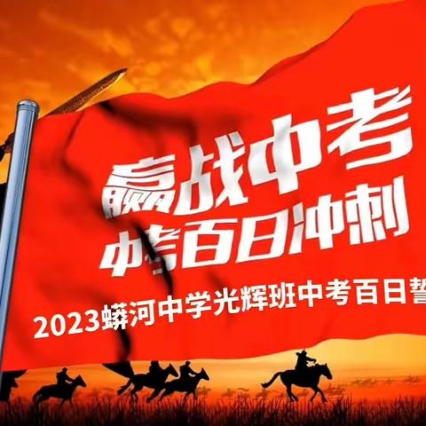 【阳光教育 卓立蟒中】蟒河中学2023届光辉班中考百日誓师大会