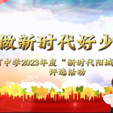 【阳光教育 卓立蟒中】阳城县蟒河中学2023年度“新时代阳城好少年”评选活动