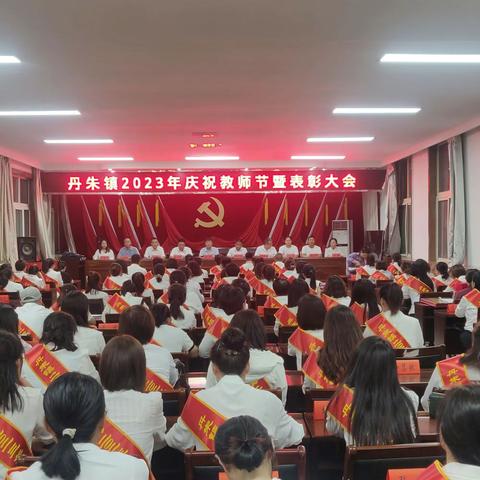 丹朱镇举行2023年庆祝教师节暨表彰大会