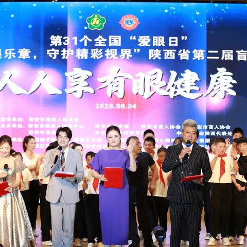 奏响爱眼乐章 守护精彩视界｜陕西省第二届盲人音乐会圆满举办