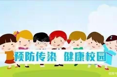 幼儿园预防传染病温馨提示