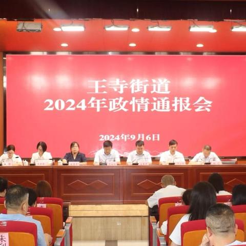 王寺街道召开2024年政情通报会