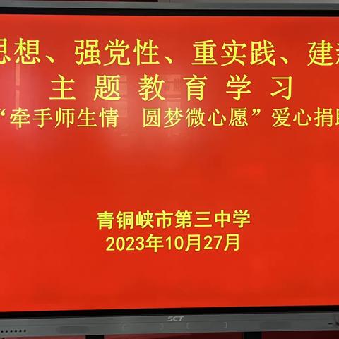 青铜峡市第三中学深入开展“牵手师生情  圆梦微心愿”爱心帮扶捐助活动