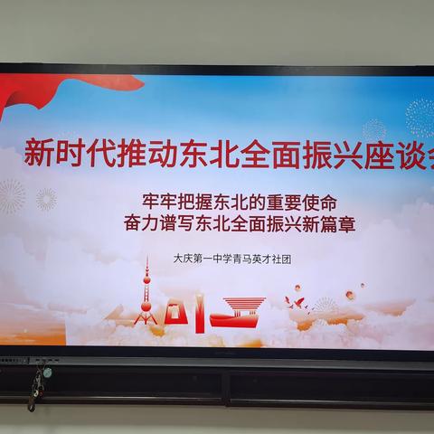 青春与时代同行—大庆第一中学青马英才社团关于新时代推动东北全面振兴座谈会系列学习活动