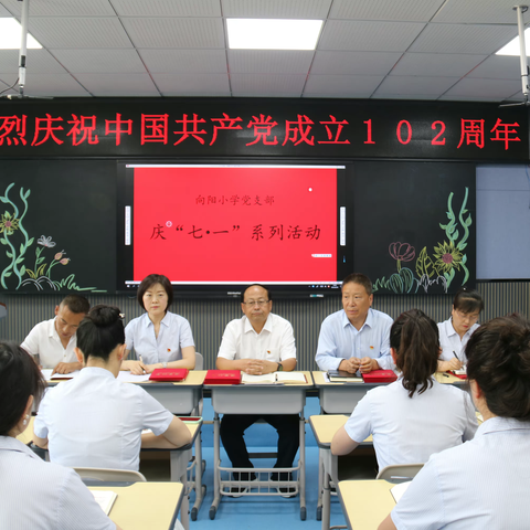 党建引领聚合力  勇毅前行谱新篇——向阳小学党支部开展庆祝中国共产党成立102周年系列活动