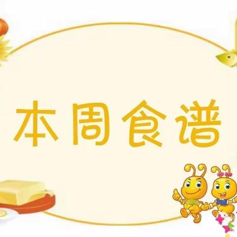 将乐县日照幼儿园第十七周食谱