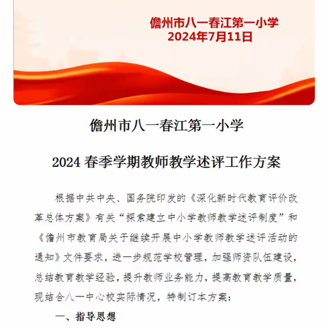 述师德 评教学 展精彩 促进步——儋州市八一春江第一小学2023-2024第二学期教师述评活动