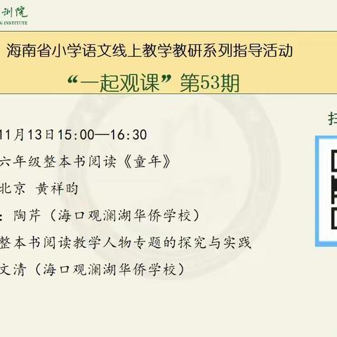 线上观摩绽芬芳，线下交流促成长 ——儋州市八一春江第一小学语文教师参加海南省小学语文线上教学教研活动