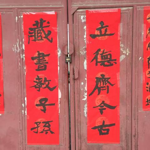 老峄县巷陌里手写的春联