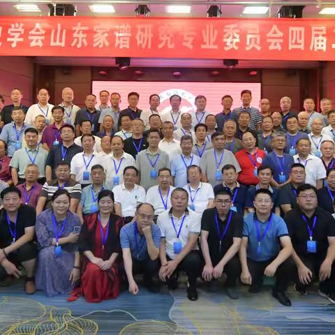 枣庄市家谱研究者积极参加 山东省历史学会山东家谱研究专业委员会四届二次会员大会