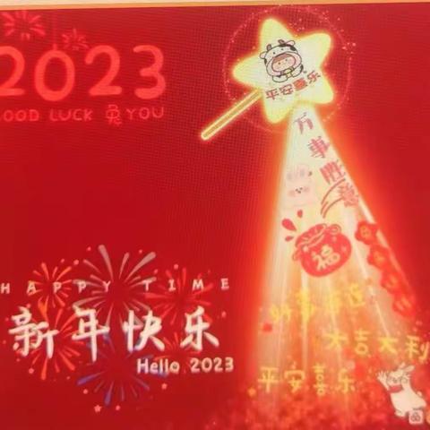 辞旧迎新,喜迎2023:董宇航春节寒假活动美篇