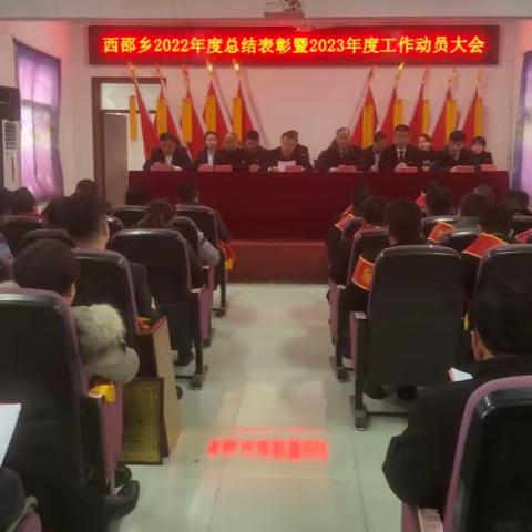 西邵乡召开2022年度总结表彰暨2023年度工作动员大会