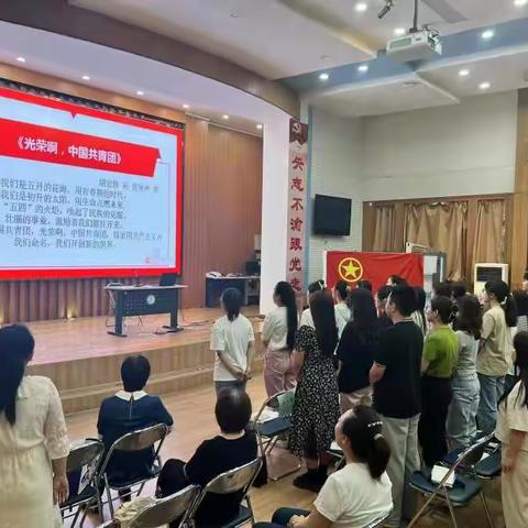 扬帆起航，携手并进——师大二附小团支部迎新大会